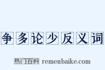 争多论少反义词是什么意思的图片